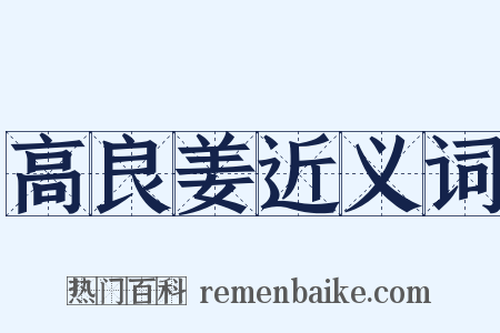 高良姜近义词是什么意思的图片